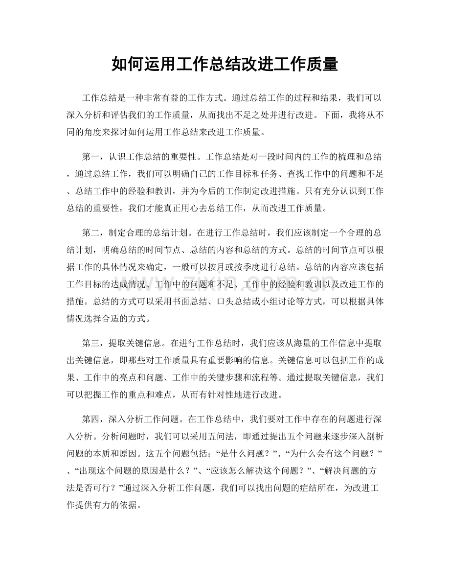 如何运用工作总结改进工作质量.docx_第1页