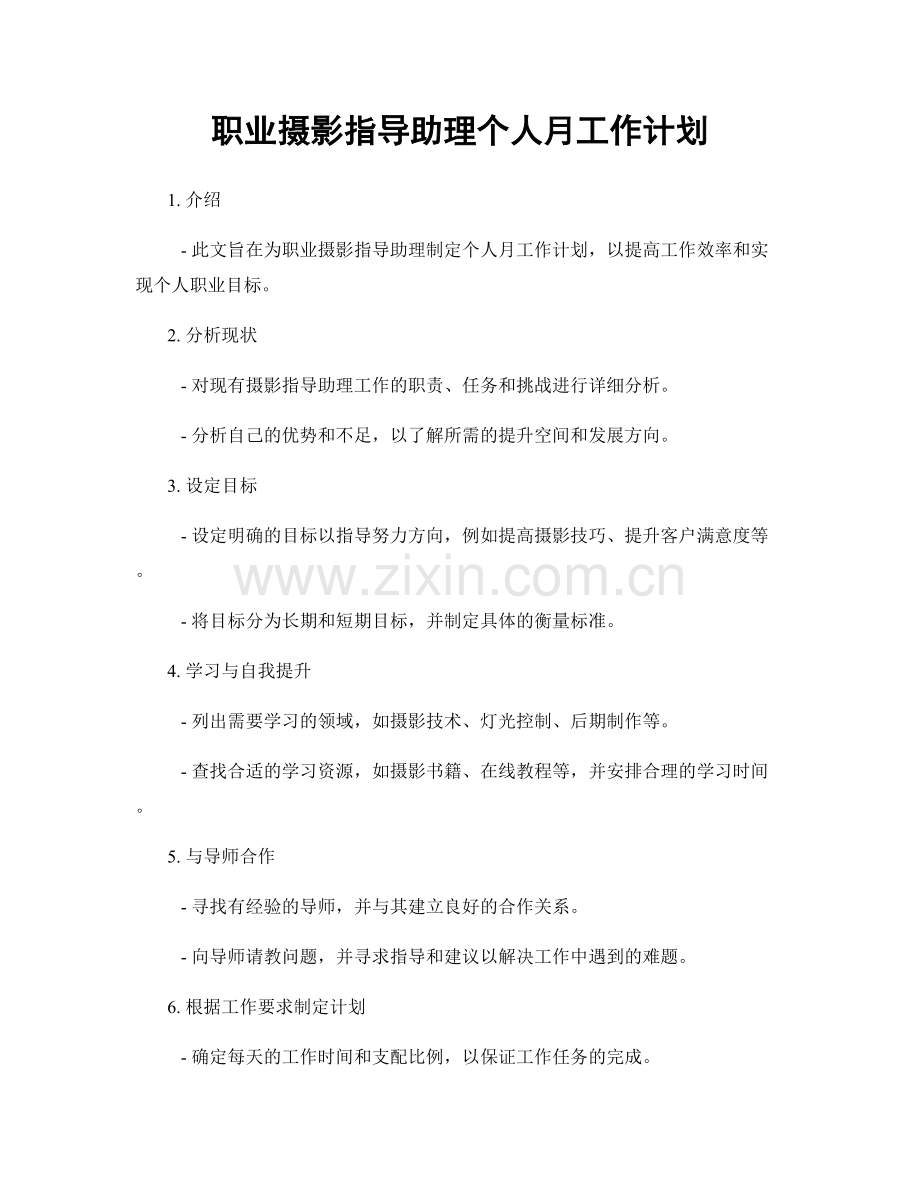 摄影指导助理个人月工作计划.docx_第1页