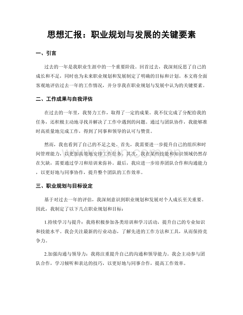 思想汇报：职业规划与发展的关键要素.docx_第1页