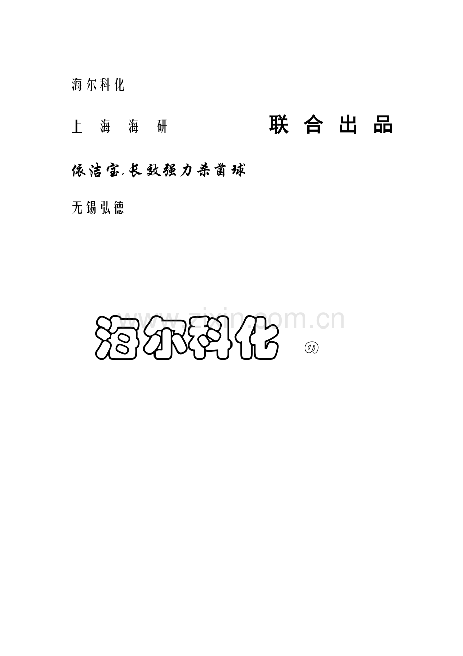 海尔科化招商标准手册.docx_第1页