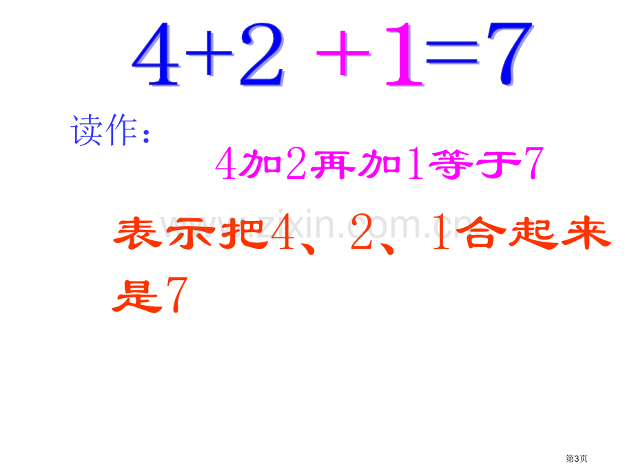 一年级数学上册连加连减省公共课一等奖全国赛课获奖课件.pptx_第3页