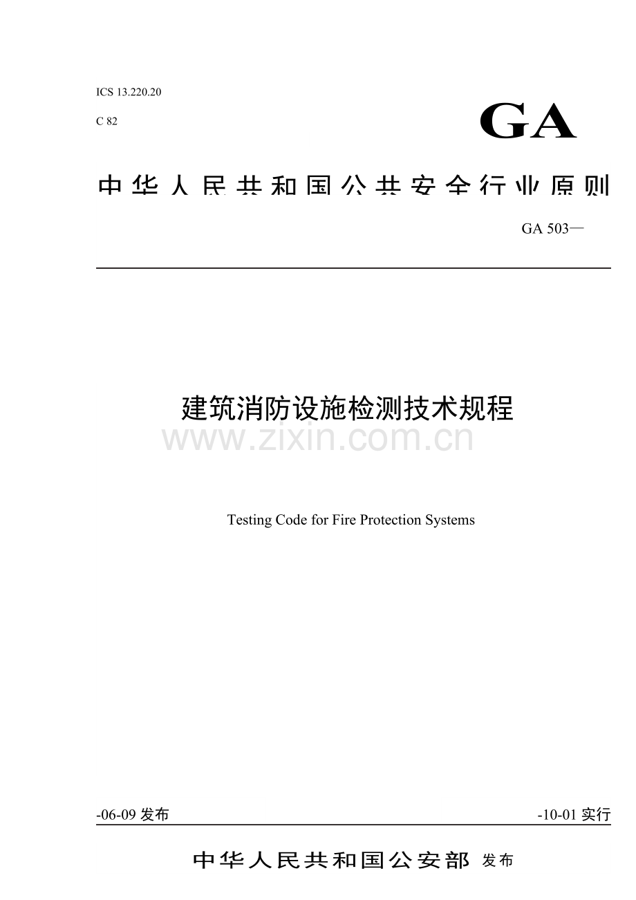 优质建筑消防设施检测重点技术专题规程讲义.docx_第1页