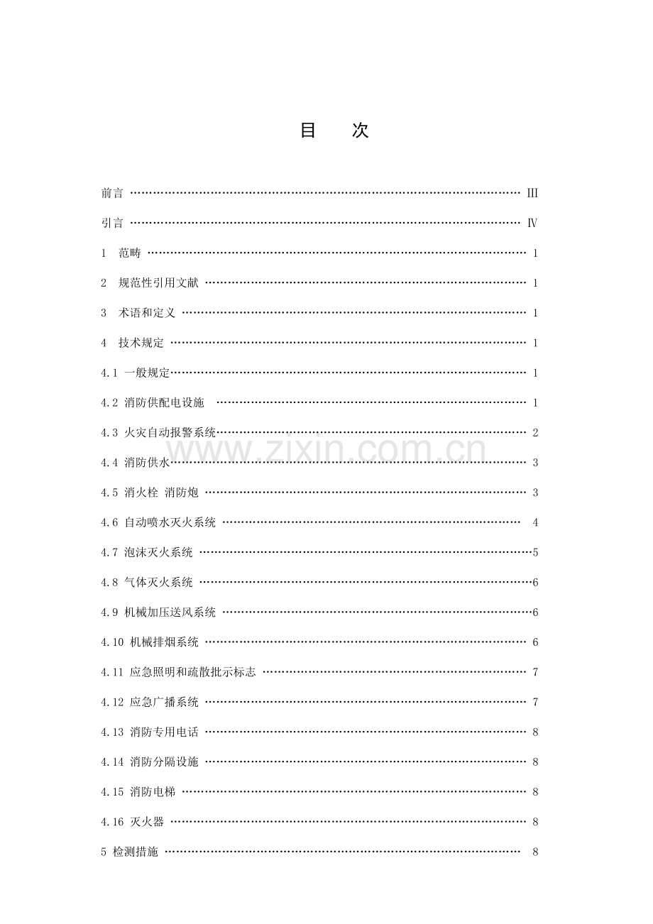 优质建筑消防设施检测重点技术专题规程讲义.docx_第2页