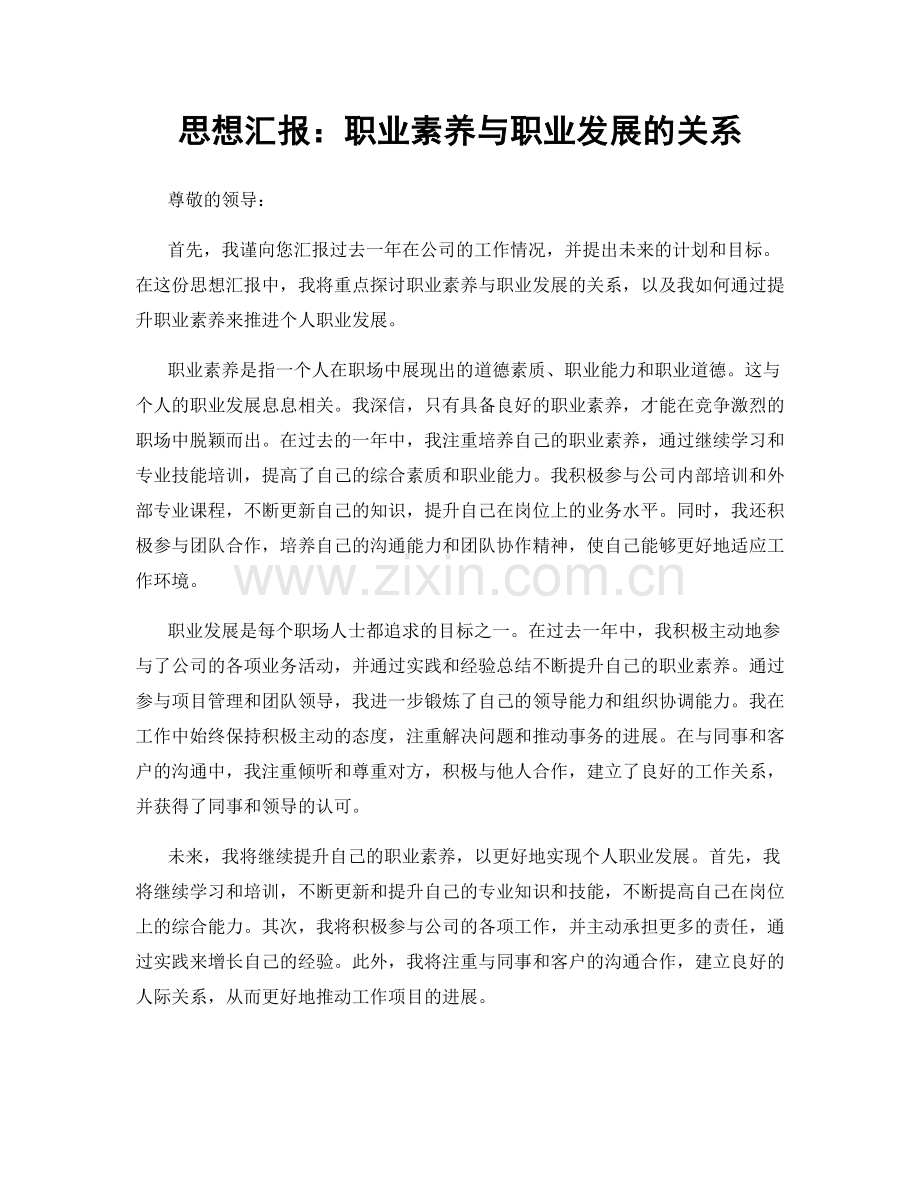 思想汇报：职业素养与职业发展的关系.docx_第1页