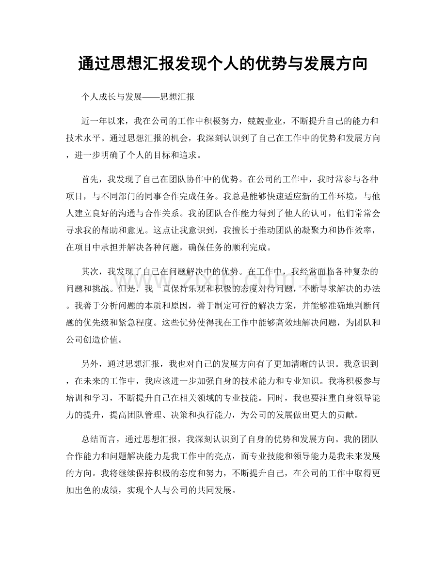 通过思想汇报发现个人的优势与发展方向.docx_第1页