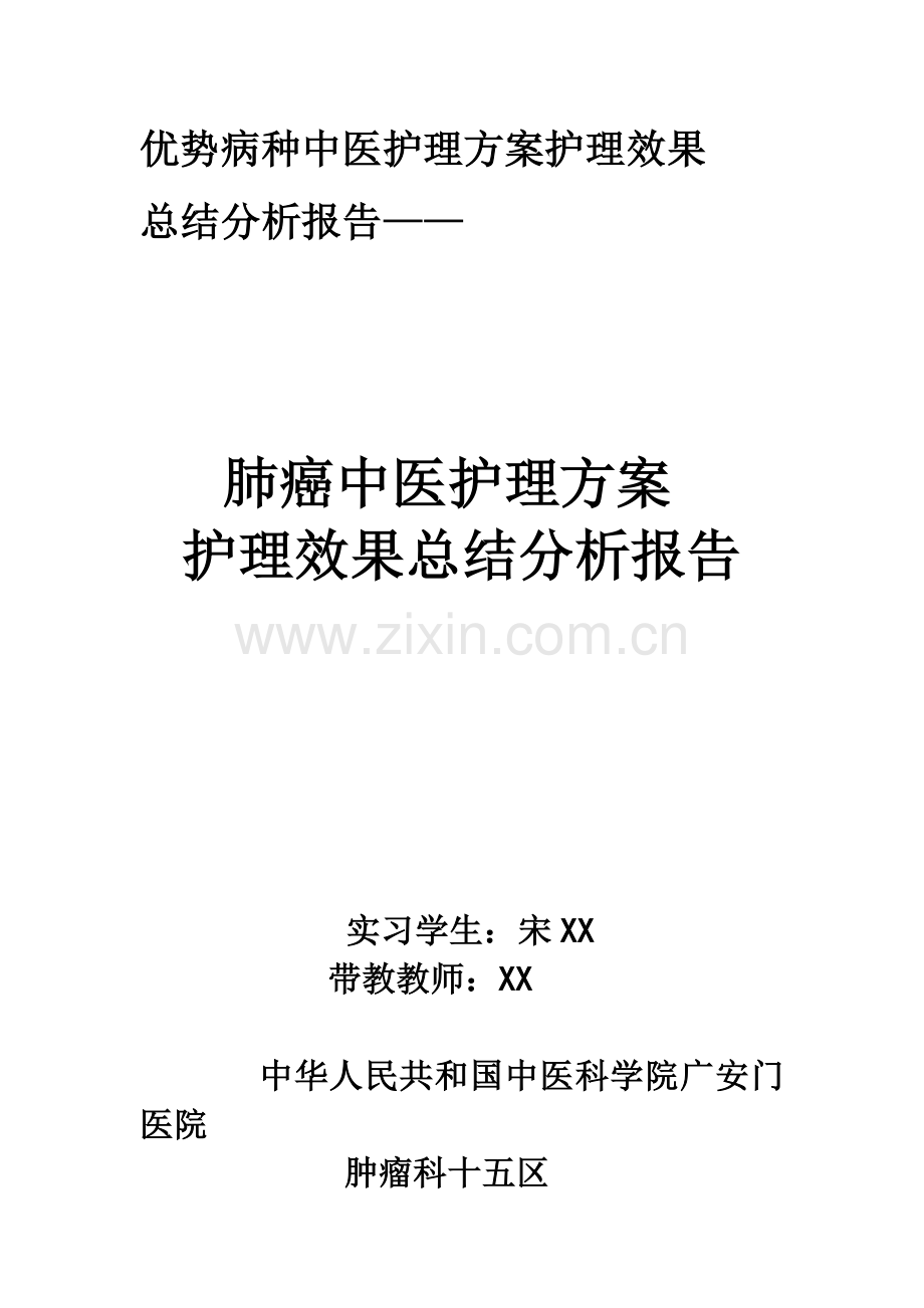 肺癌中医护理专项方案护理效果总结分析报告.doc_第1页