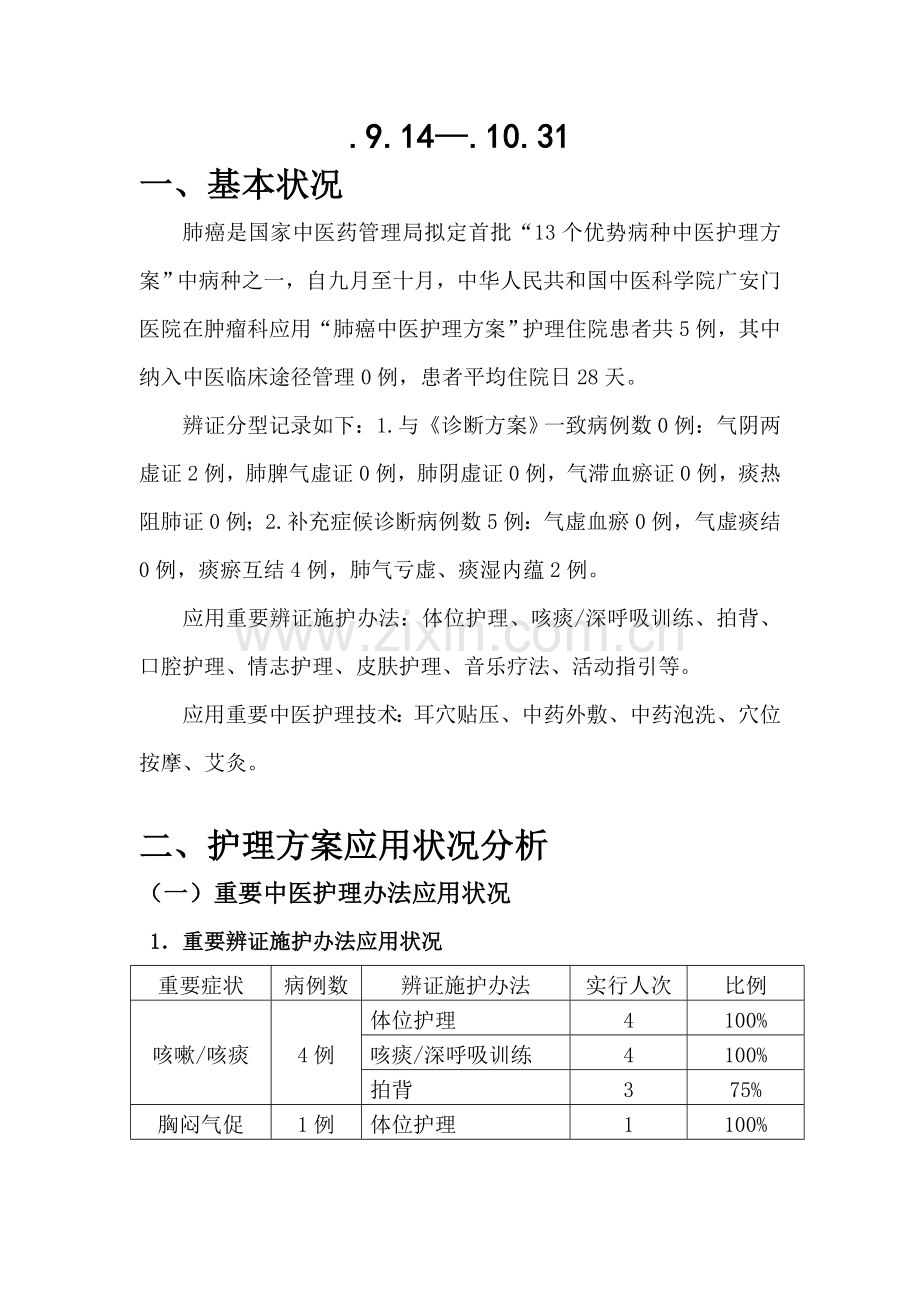 肺癌中医护理专项方案护理效果总结分析报告.doc_第2页