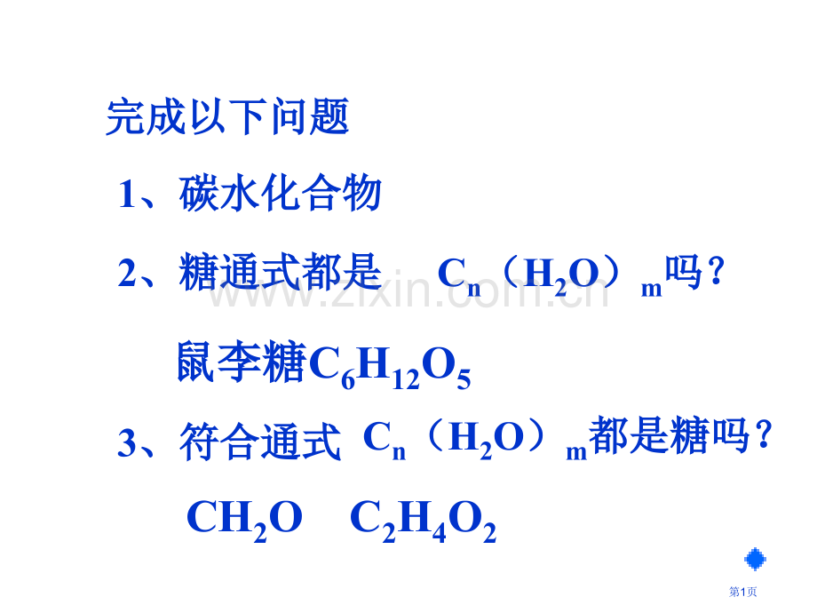 高二化学下学期糖类省公共课一等奖全国赛课获奖课件.pptx_第1页