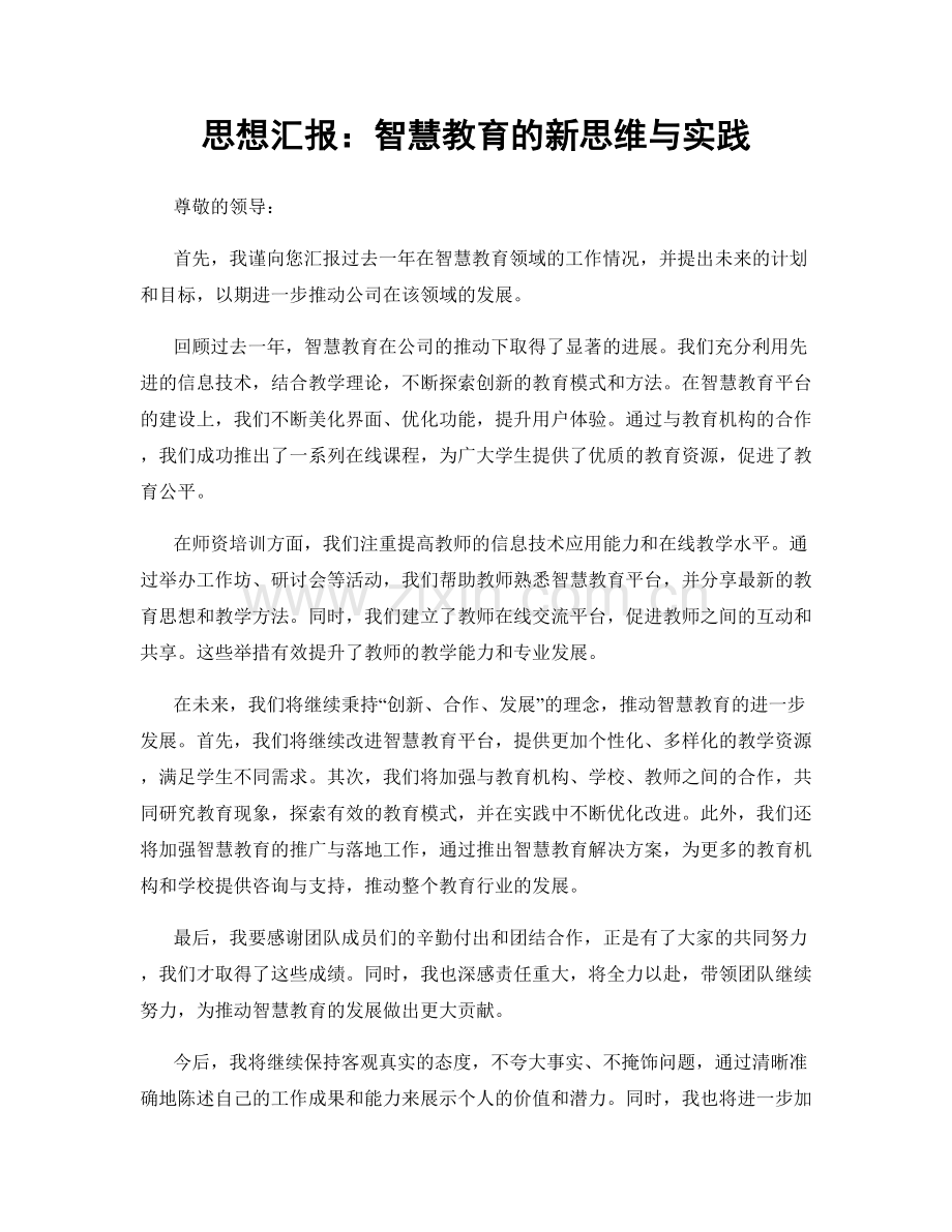 思想汇报：智慧教育的新思维与实践.docx_第1页