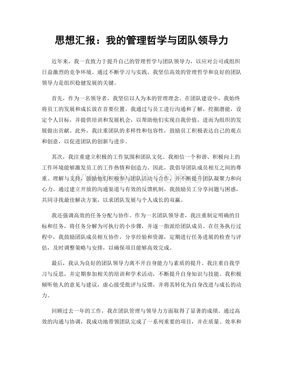 思想汇报：我的管理哲学与团队领导力.docx_第1页