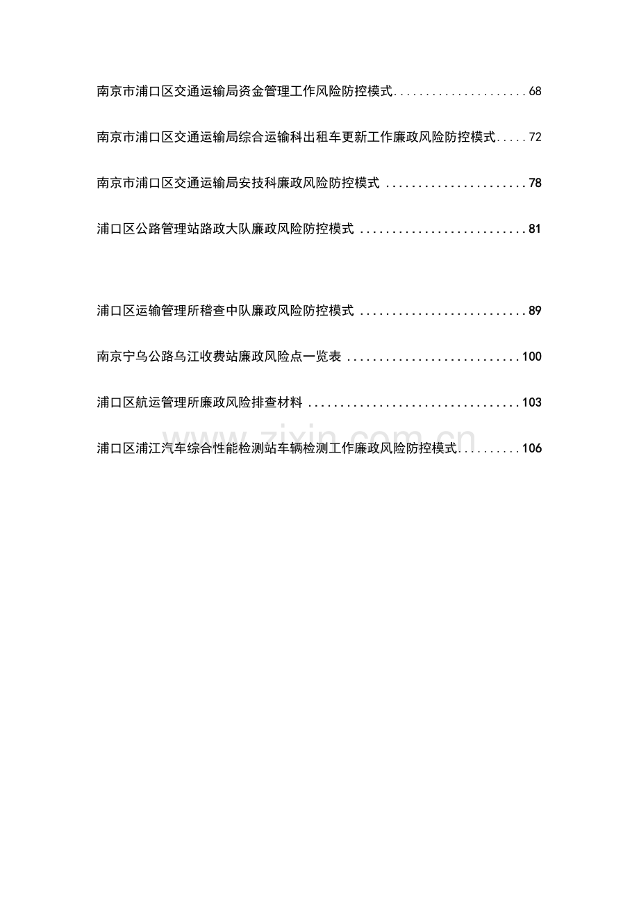 交通运输局廉政风险防范管理实施手册范本模板.doc_第3页