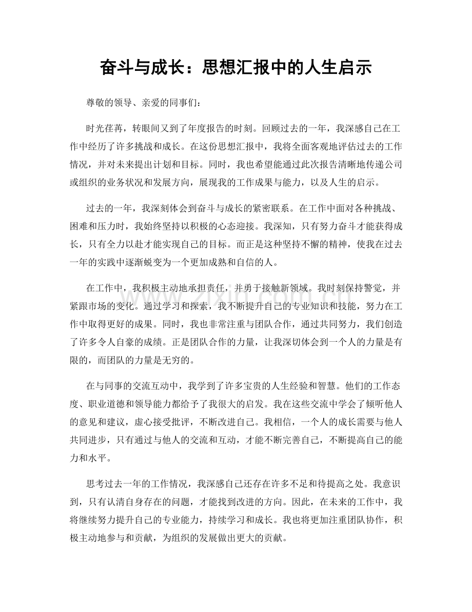 奋斗与成长：思想汇报中的人生启示.docx_第1页