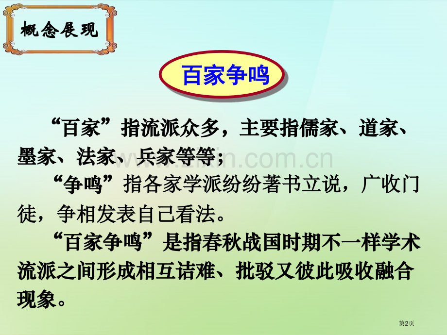 百家争鸣多元发展的早期文明省公开课一等奖新名师比赛一等奖课件.pptx_第2页