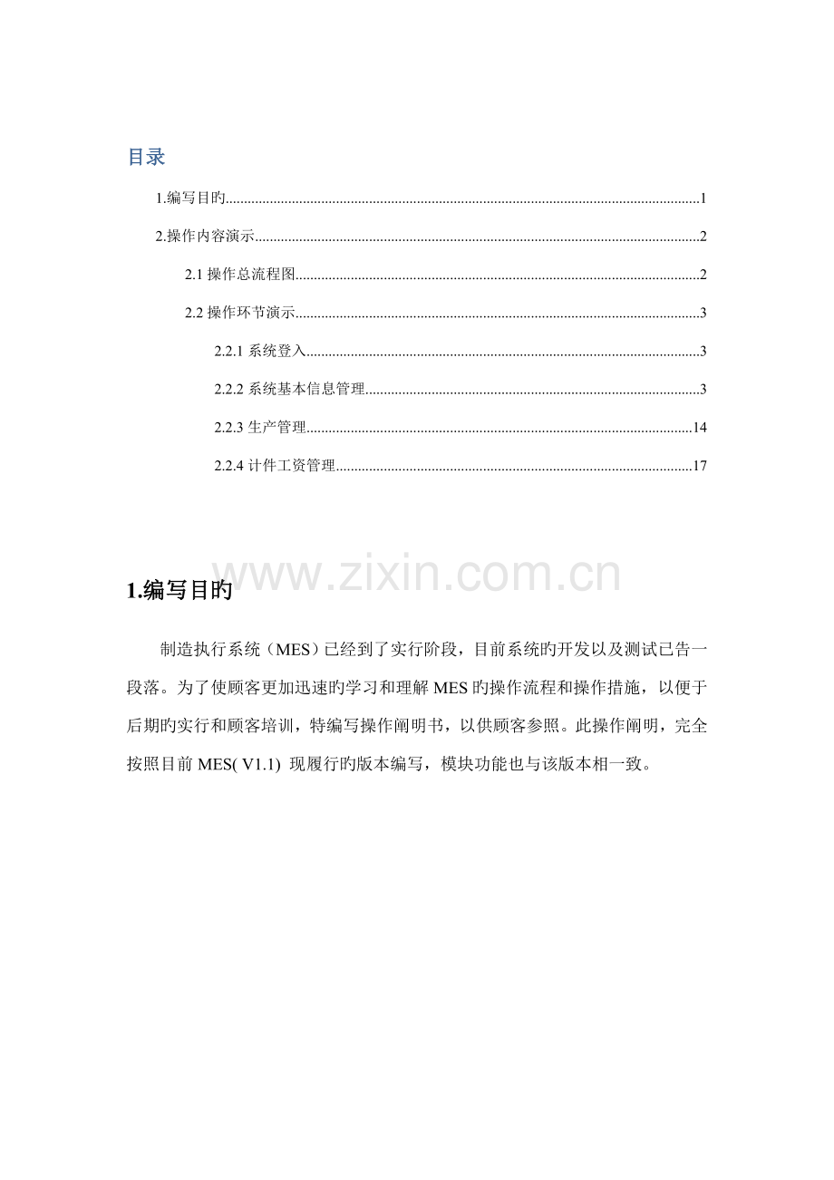 MES系统用户操作专项说明书.docx_第1页