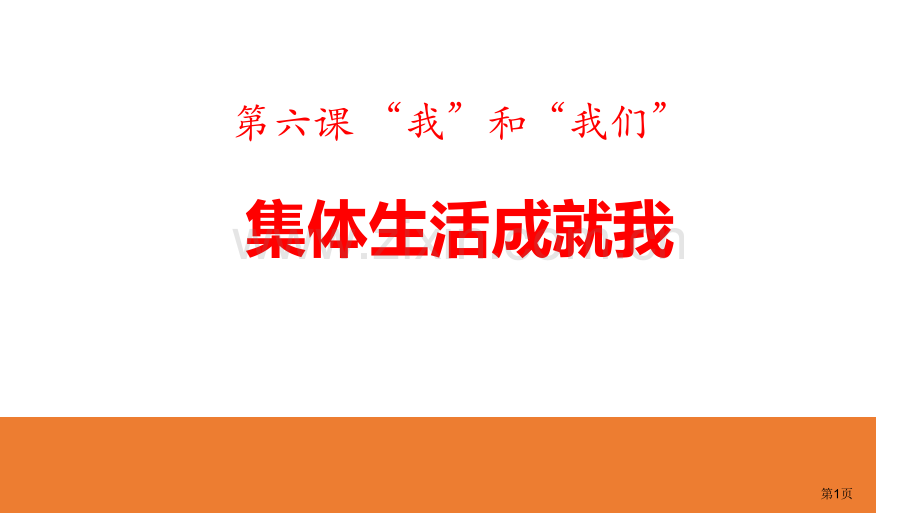 集体生活成就我优秀课件省公开课一等奖新名师比赛一等奖课件.pptx_第1页