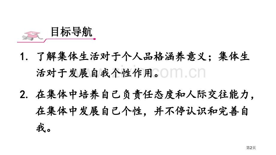 集体生活成就我优秀课件省公开课一等奖新名师比赛一等奖课件.pptx_第2页