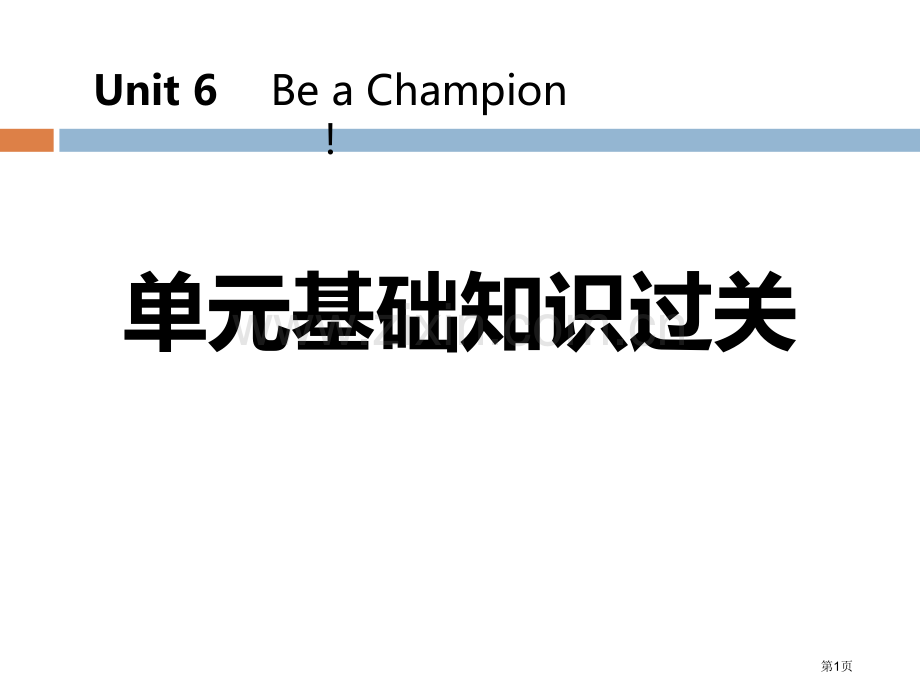 单元基础知识过关六省公开课一等奖新名师优质课比赛一等奖课件.pptx_第1页