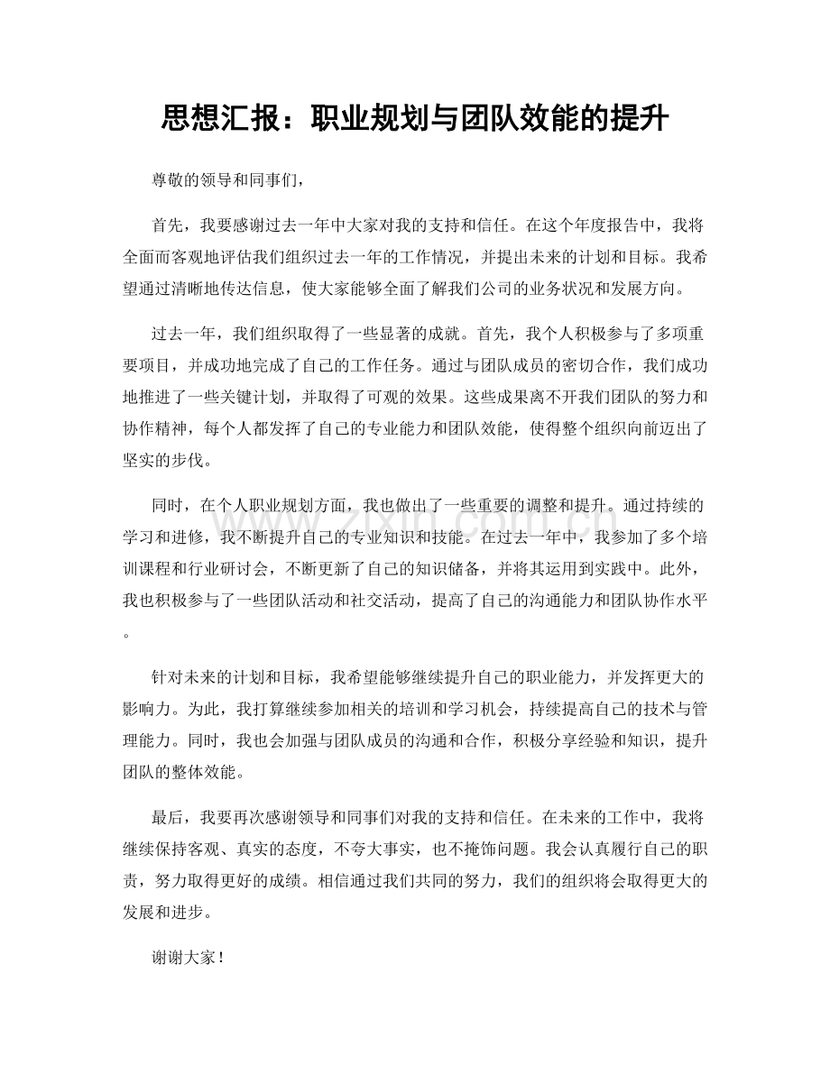 思想汇报：职业规划与团队效能的提升.docx_第1页