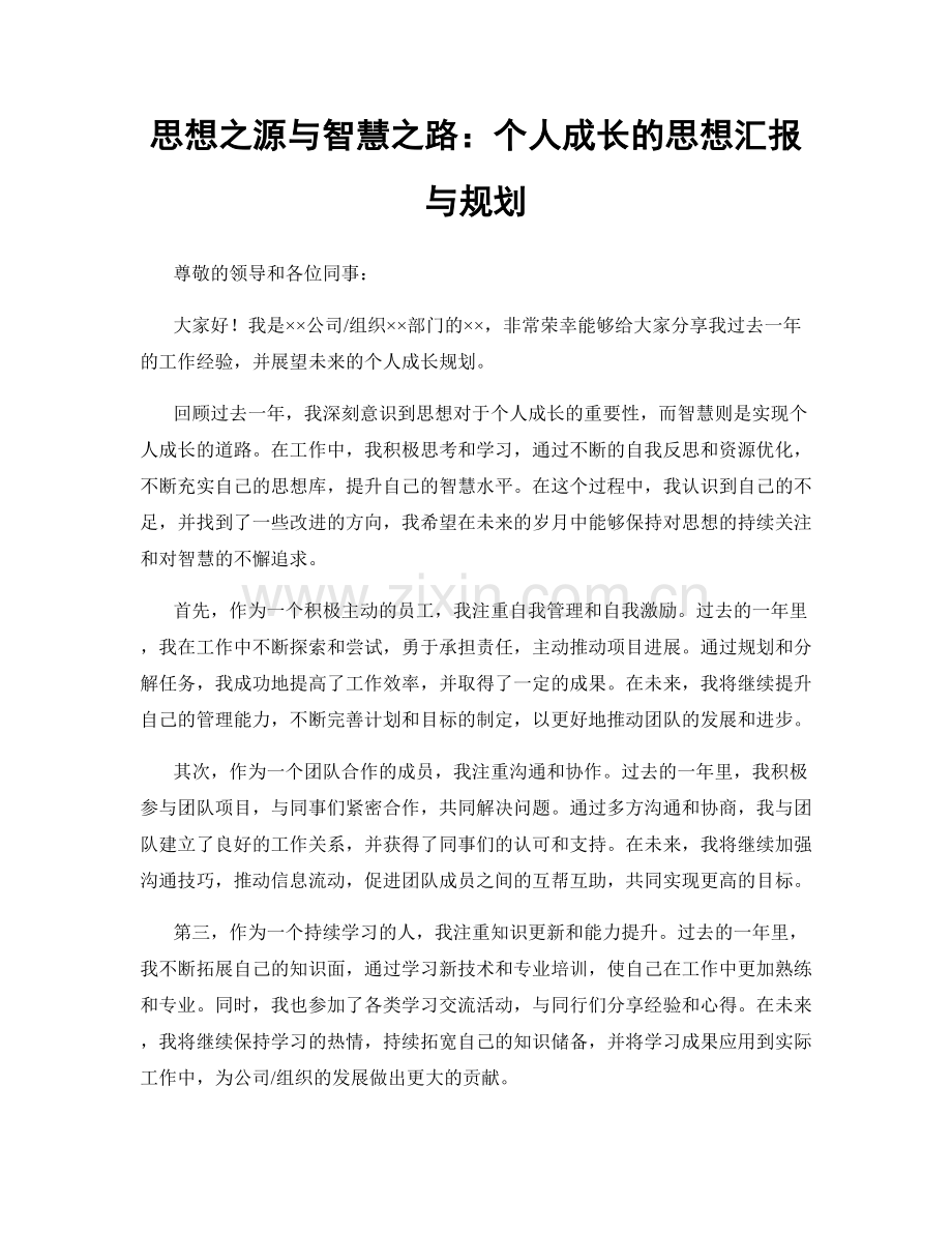 思想之源与智慧之路：个人成长的思想汇报与规划.docx_第1页