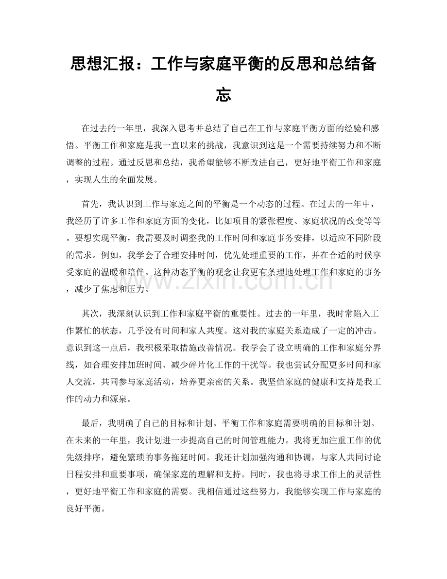 思想汇报：工作与家庭平衡的反思和总结备忘.docx_第1页