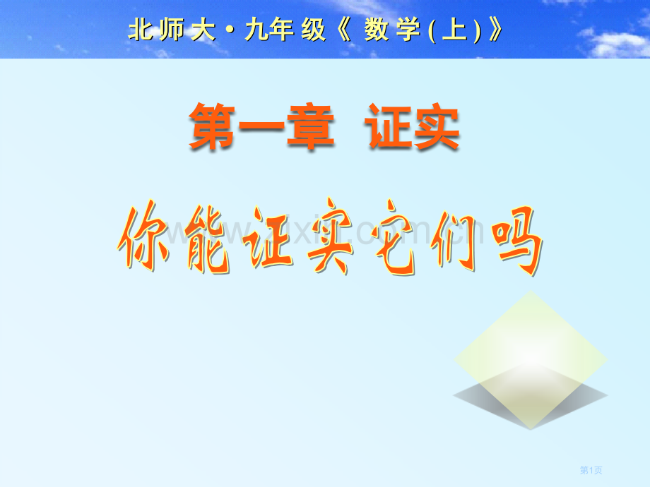 你能证明它们吗证明省公开课一等奖新名师优质课比赛一等奖课件.pptx_第1页