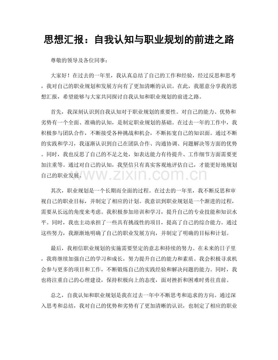 思想汇报：自我认知与职业规划的前进之路.docx_第1页