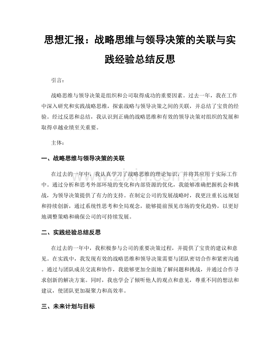 思想汇报：战略思维与领导决策的关联与实践经验总结反思.docx_第1页