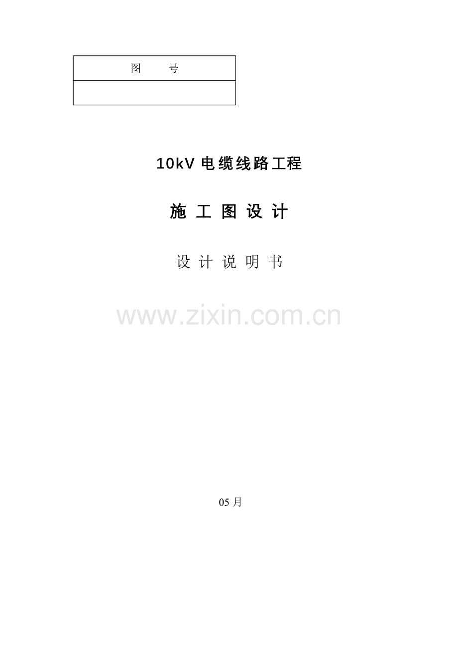 10kV电缆线路综合项目工程-综合项目施工图说明指导书.doc_第1页