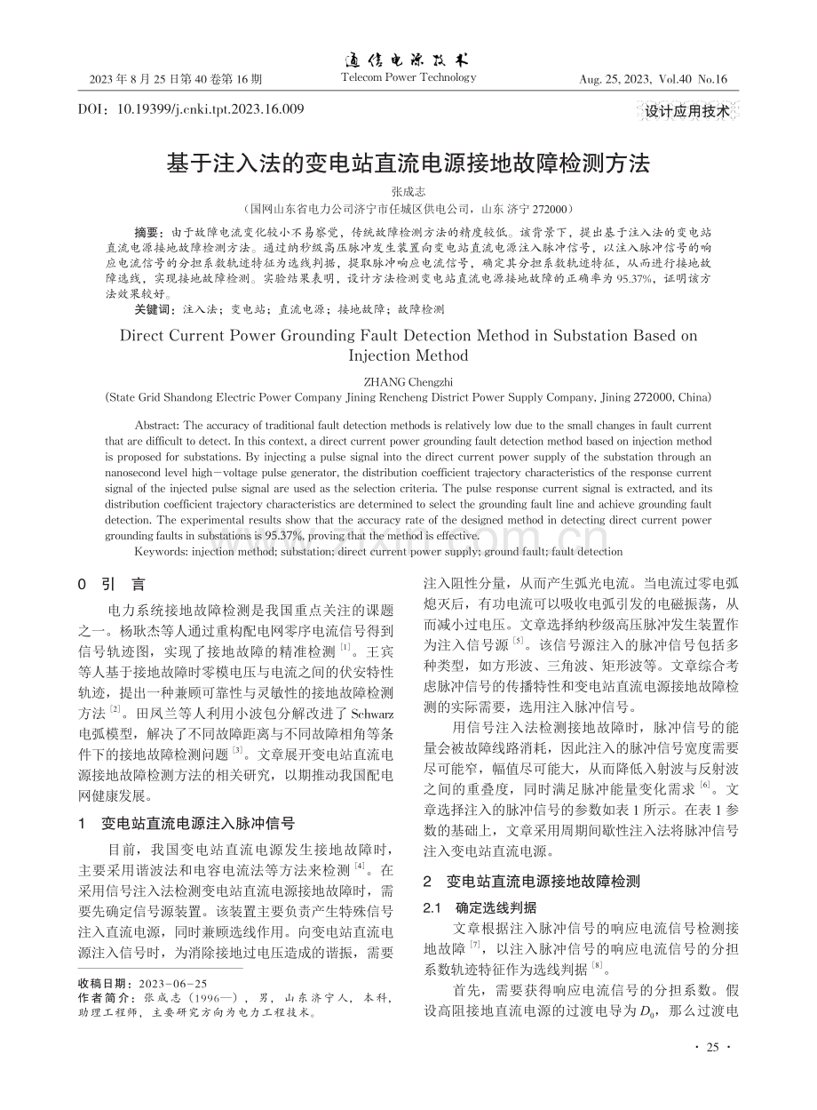 基于注入法的变电站直流电源接地故障检测方法.pdf_第1页