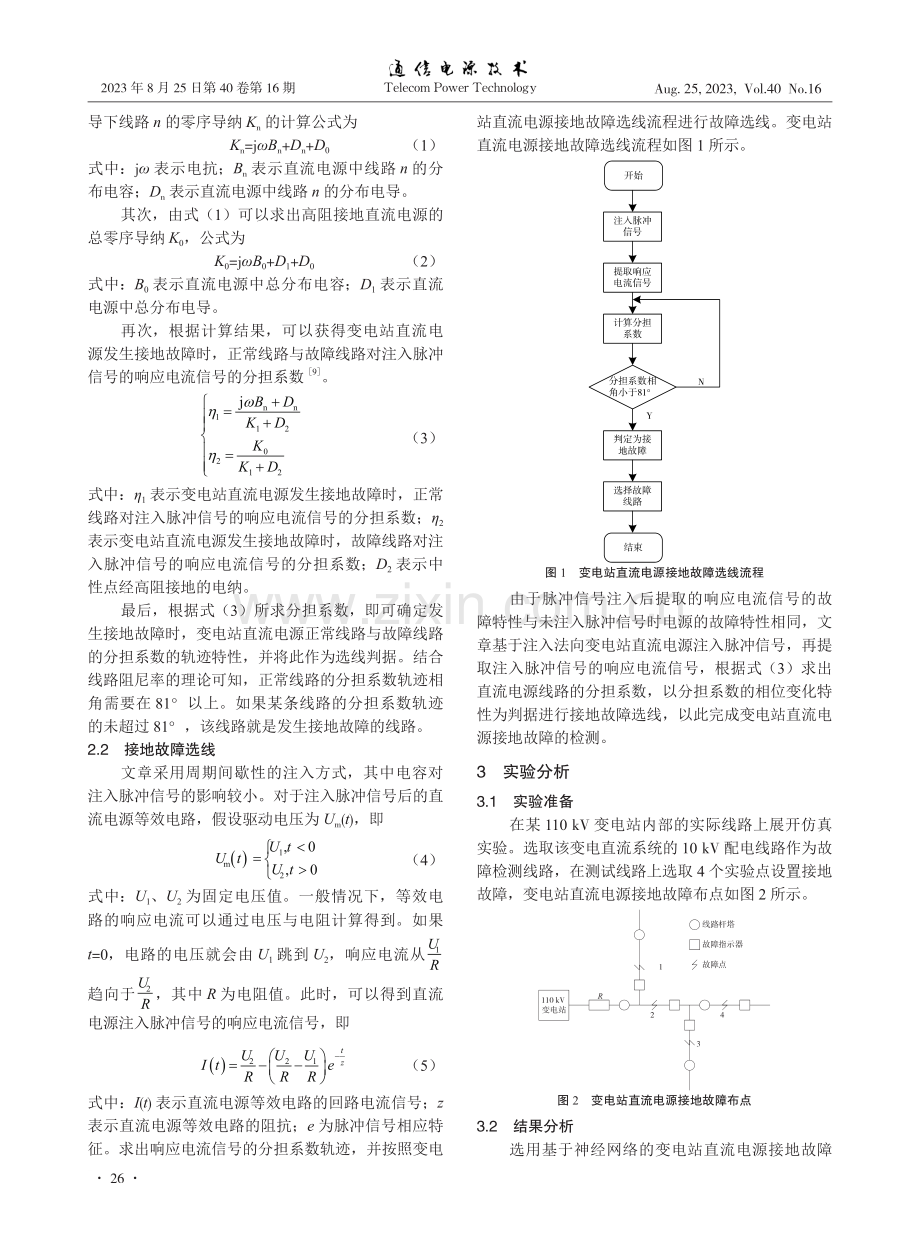 基于注入法的变电站直流电源接地故障检测方法.pdf_第2页