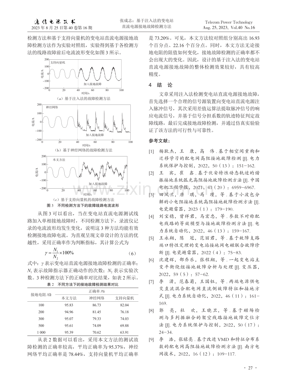 基于注入法的变电站直流电源接地故障检测方法.pdf_第3页