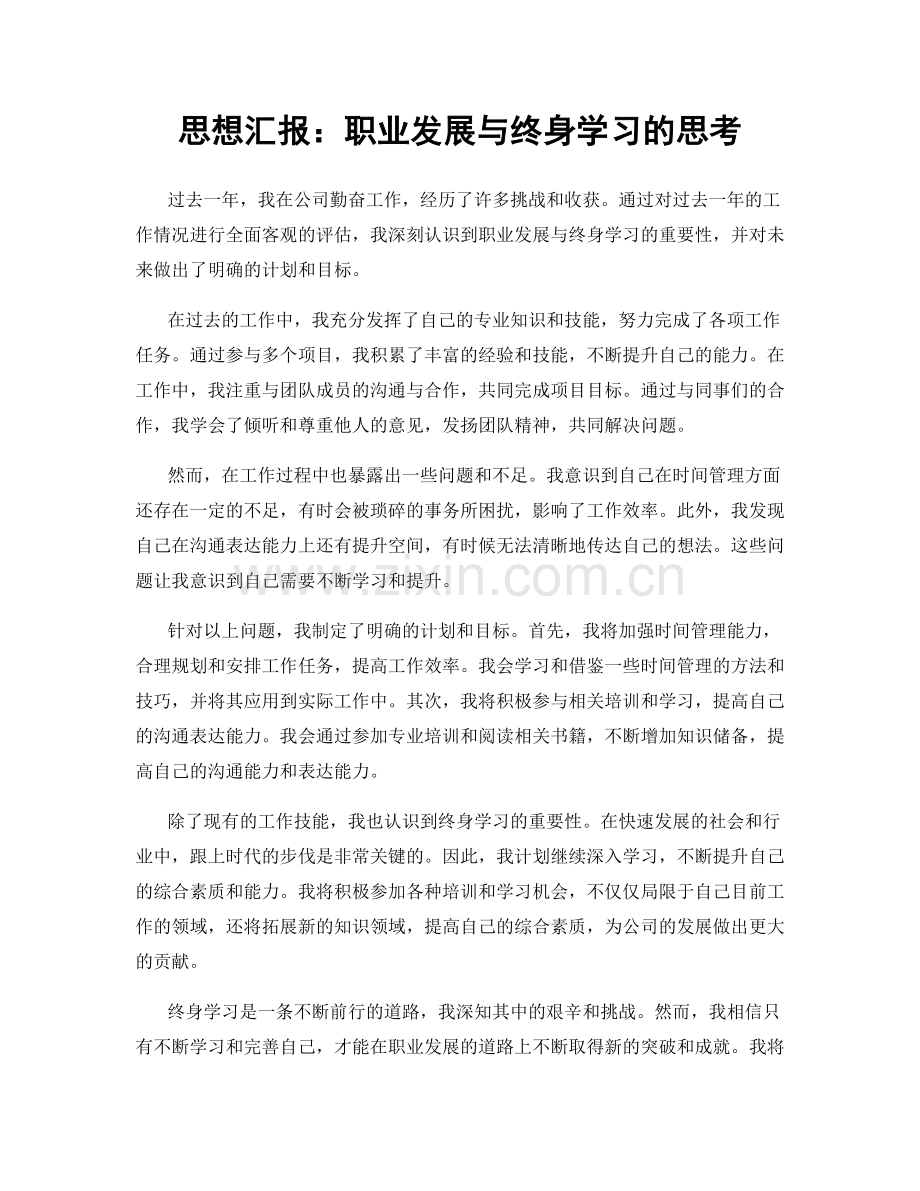 思想汇报：职业发展与终身学习的思考.docx_第1页