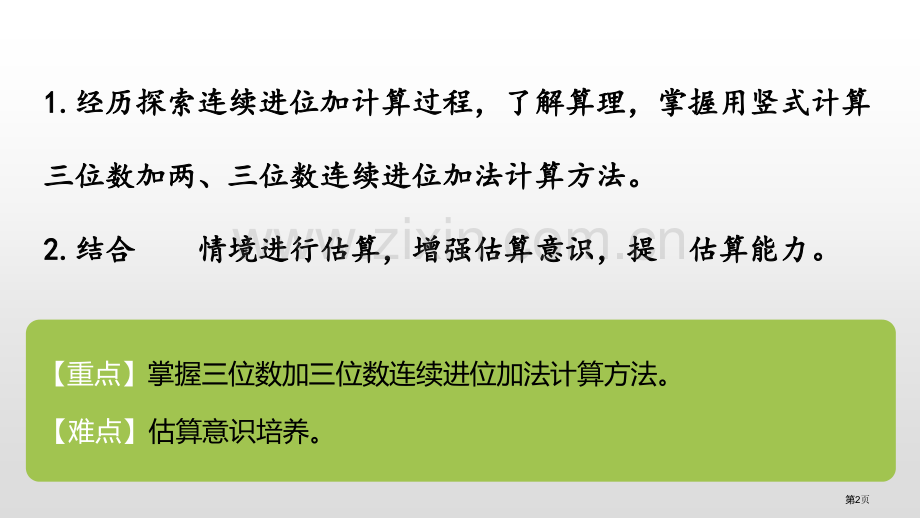 三位数加三位数连续进位加法两三位数的加法和减法课件省公开课一等奖新名师优质课比赛一等奖课件.pptx_第2页