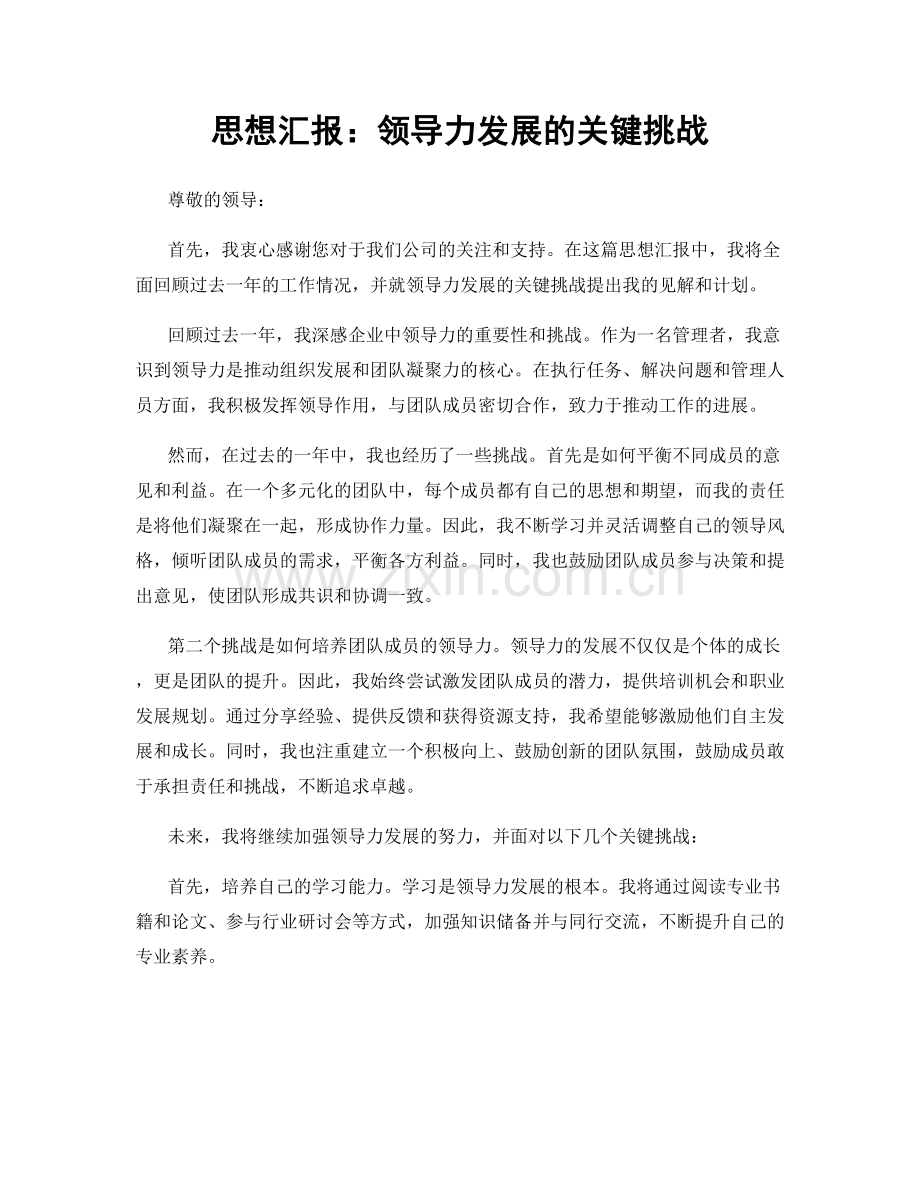 思想汇报：领导力发展的关键挑战.docx_第1页