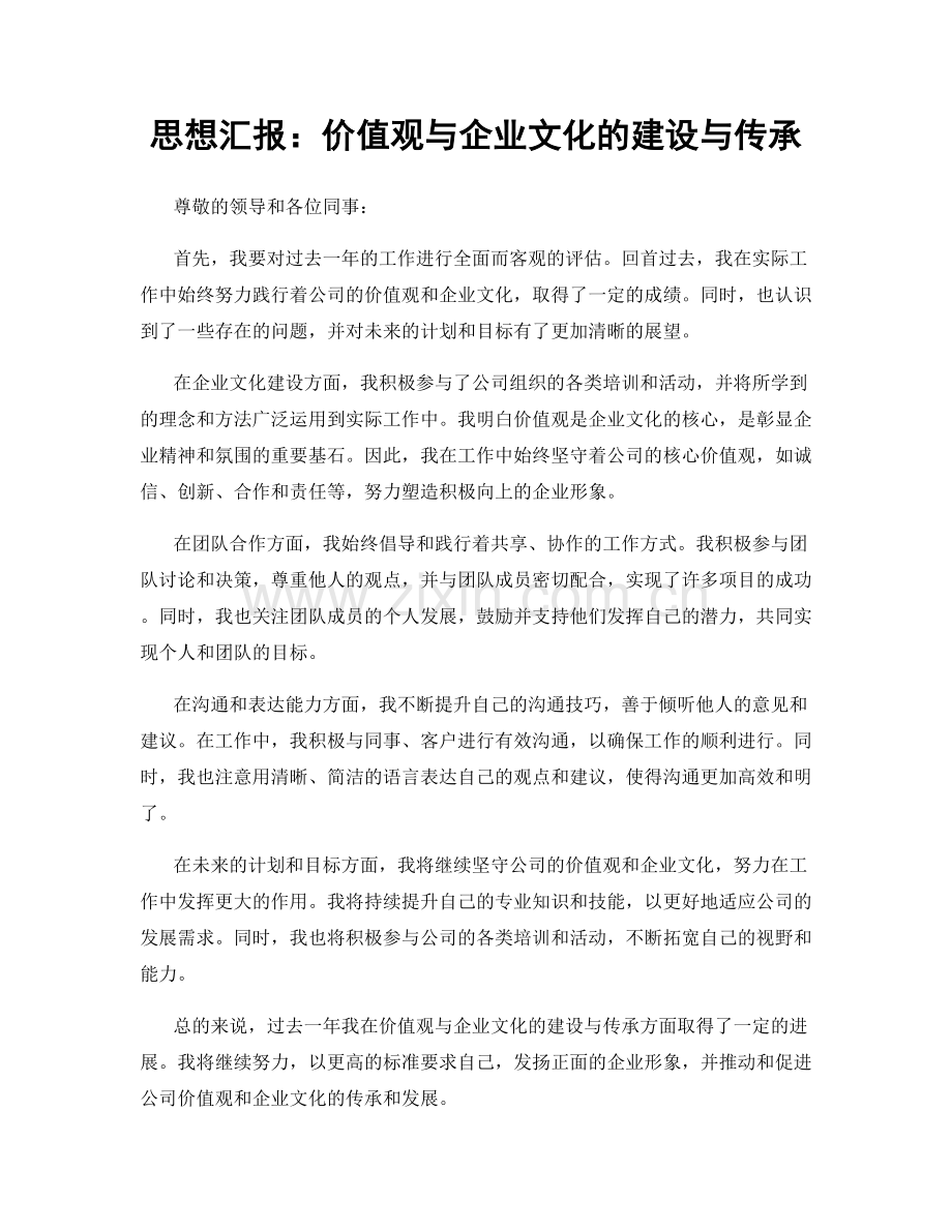 思想汇报：价值观与企业文化的建设与传承.docx_第1页