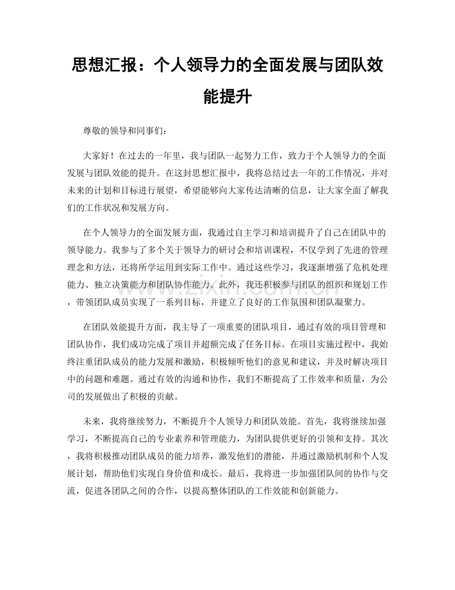 思想汇报：个人领导力的全面发展与团队效能提升.docx_第1页