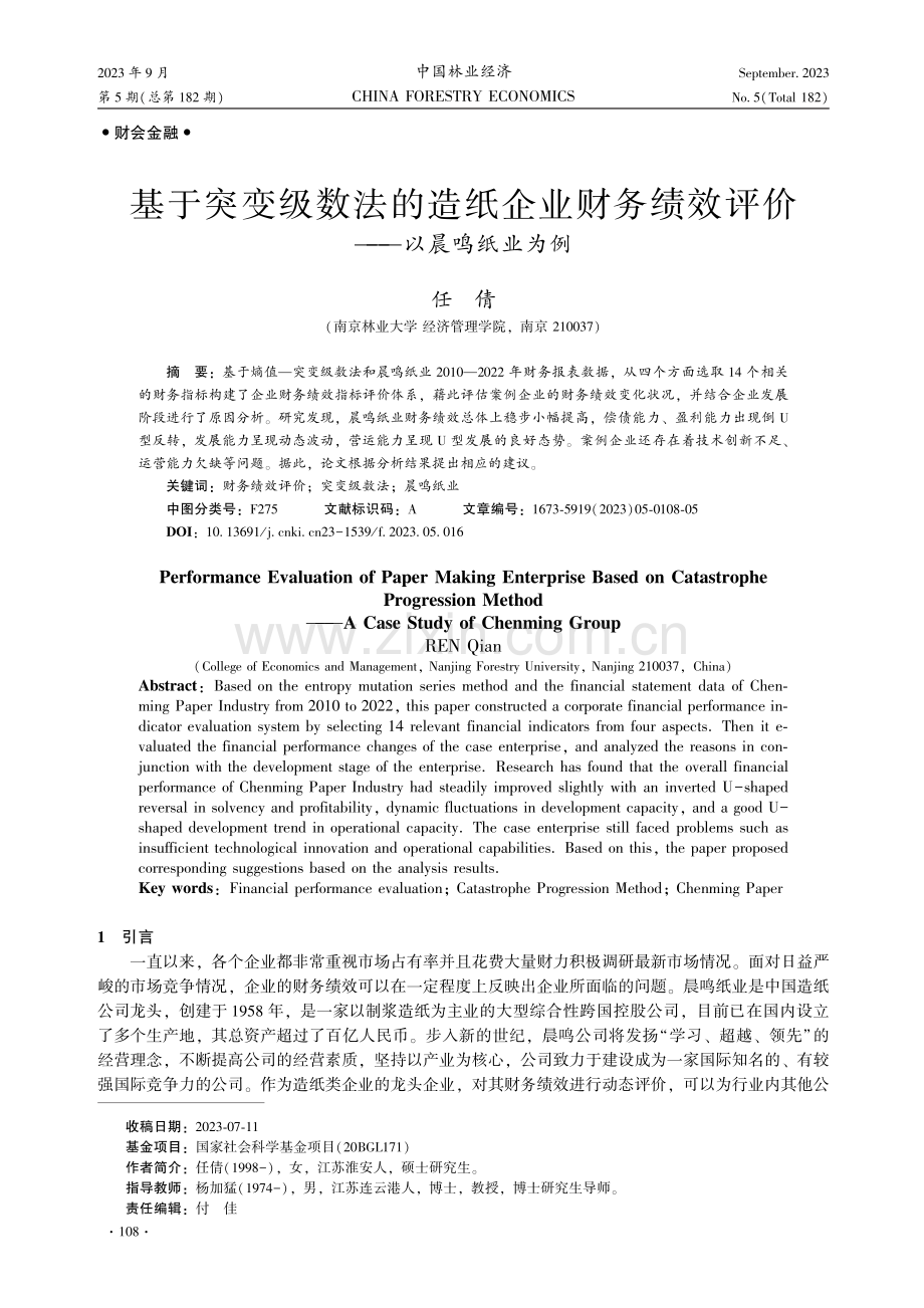 基于突变级数法的造纸企业财务绩效评价——以晨鸣纸业为例.pdf_第1页