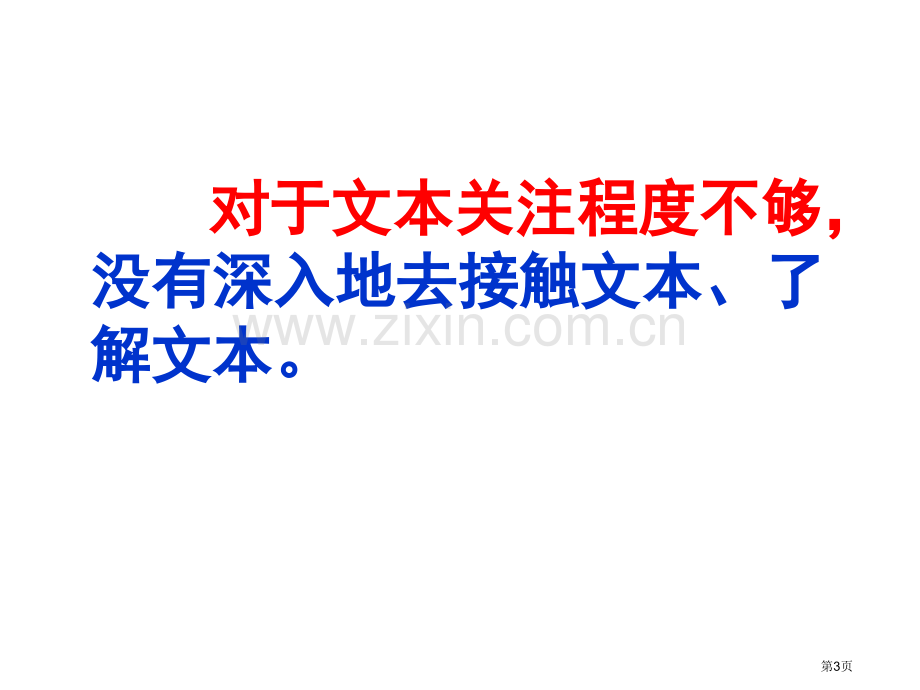 文本解读浅见特级教师黄吉鸿讲座省公共课一等奖全国赛课获奖课件.pptx_第3页