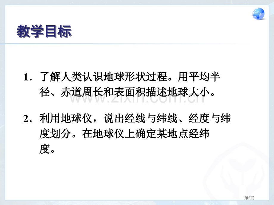 人教版七年级上册地球和地球仪(1)省公共课一等奖全国赛课获奖课件.pptx_第2页