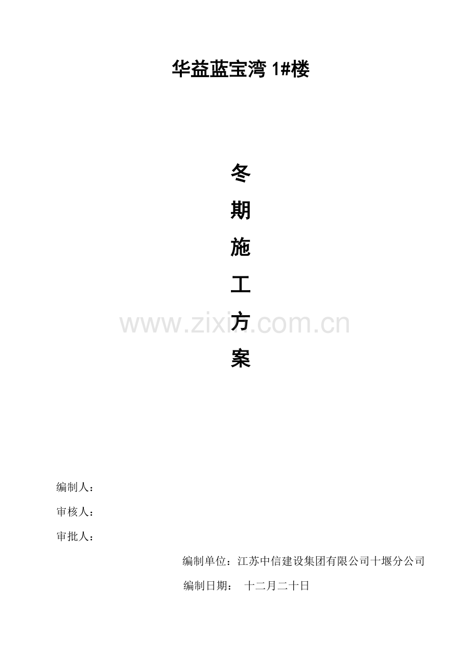 冬季综合施工专题方案(2).docx_第1页