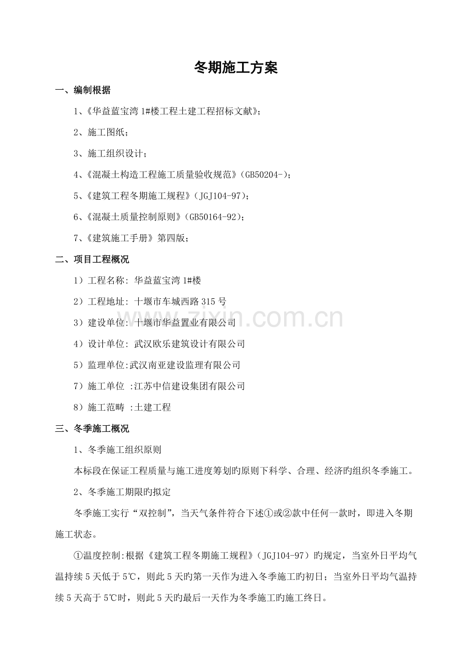 冬季综合施工专题方案(2).docx_第2页