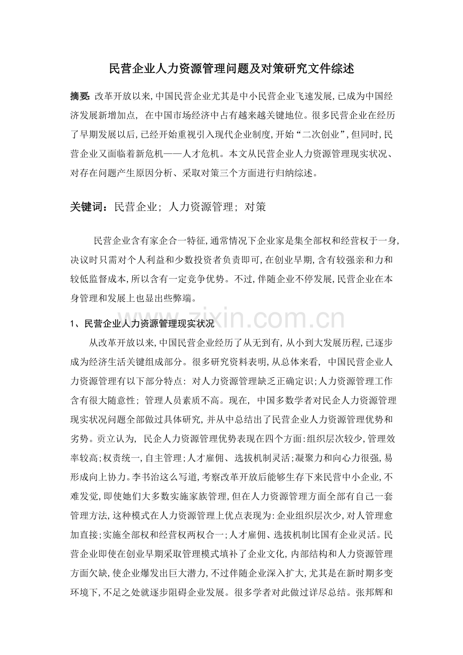 民营企业人力资源管理问题及对策专项研究文献综述.doc_第2页