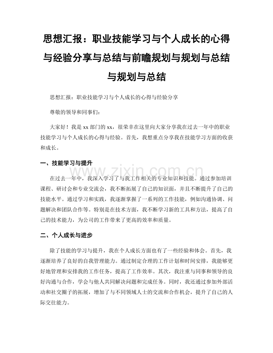 思想汇报：职业技能学习与个人成长的心得与经验分享与总结与前瞻规划与规划与总结与规划与总结.docx_第1页