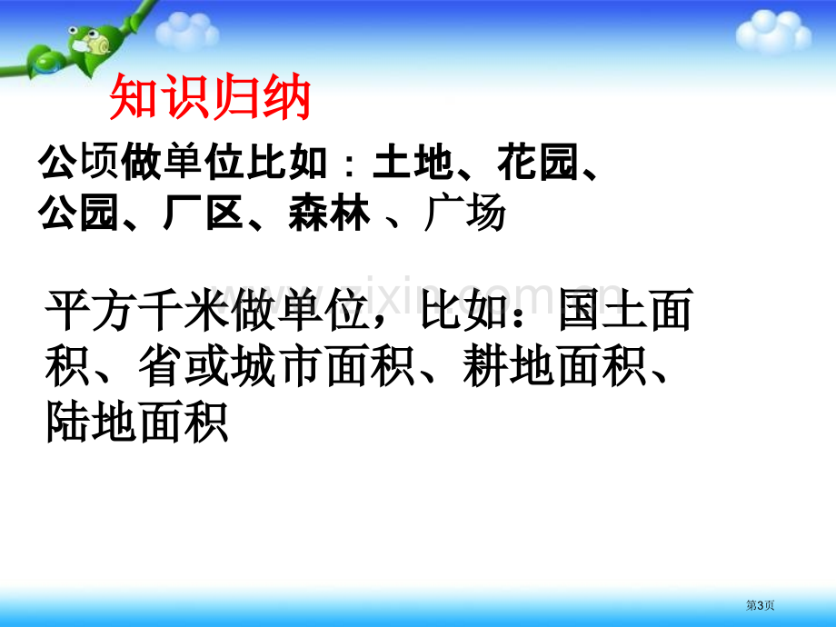 公顷平方千米复习市公开课一等奖百校联赛获奖课件.pptx_第3页