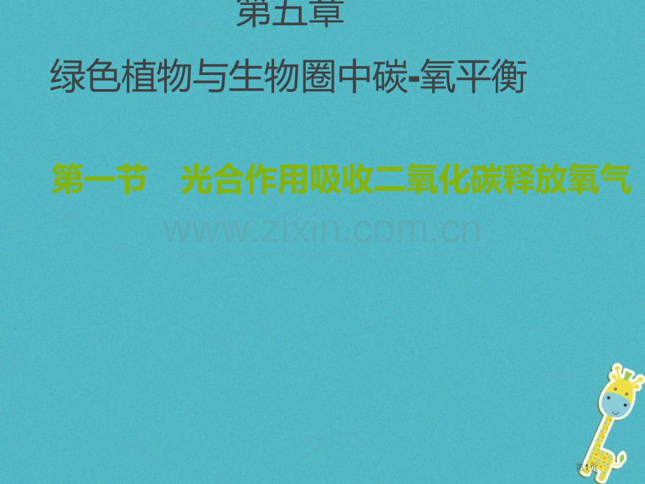 七年级生物上册3.5.1光合作用吸收二氧化碳释放氧气人教版市公开课一等奖百校联赛特等奖大赛微课金奖P.pptx_第1页