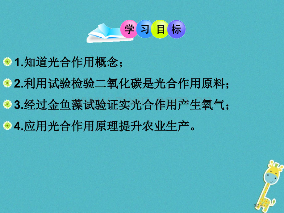 七年级生物上册3.5.1光合作用吸收二氧化碳释放氧气人教版市公开课一等奖百校联赛特等奖大赛微课金奖P.pptx_第2页