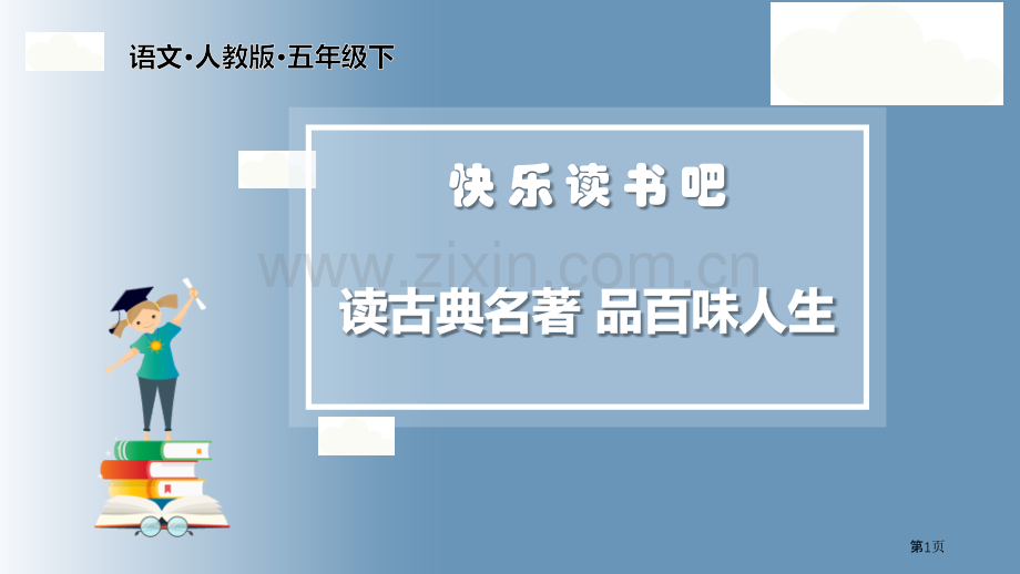 五年级下册语文课件-第二单元-快乐读书吧-省公开课一等奖新名师优质课比赛一等奖课件.pptx_第1页