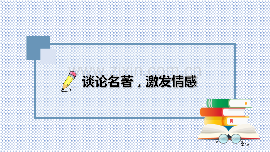 五年级下册语文课件-第二单元-快乐读书吧-省公开课一等奖新名师优质课比赛一等奖课件.pptx_第3页