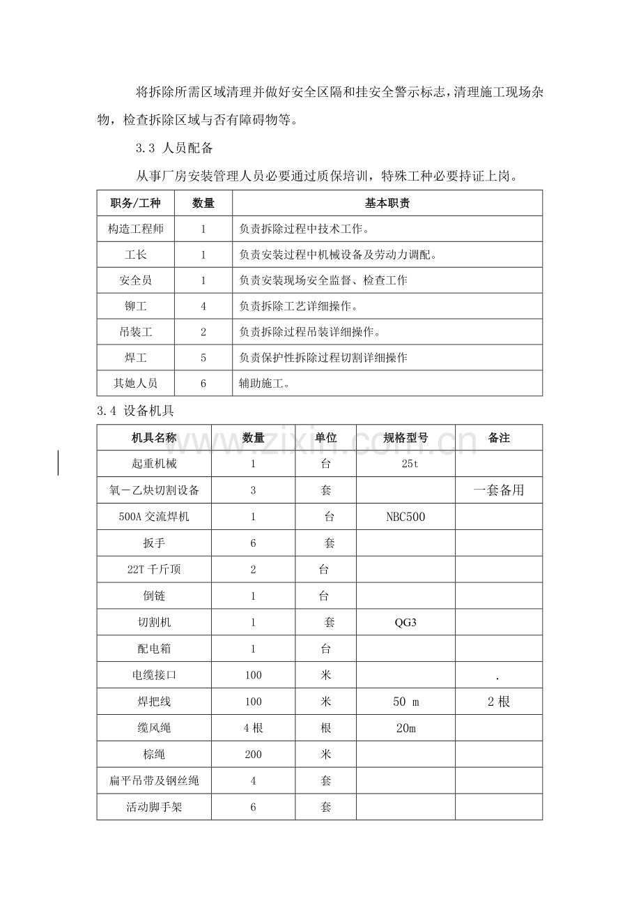 钢结构厂房拆除专项方案.doc_第3页