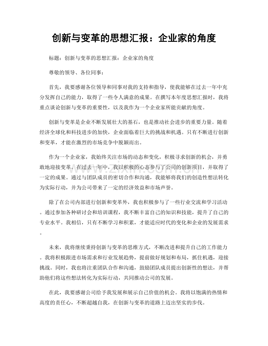 创新与变革的思想汇报：企业家的角度.docx_第1页